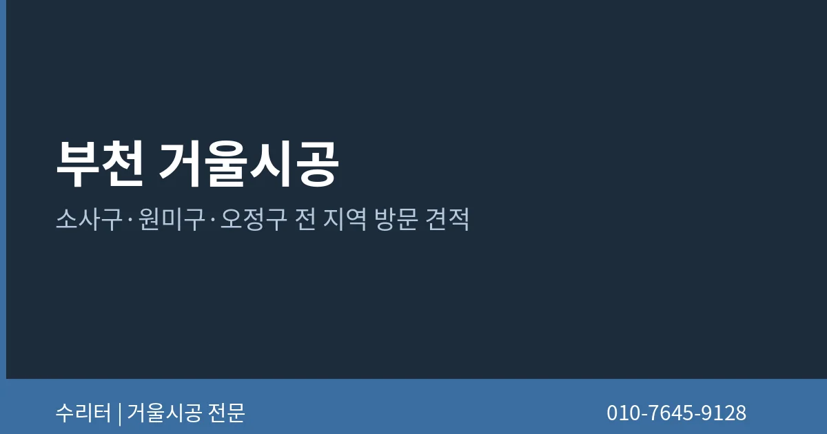 부천 거울시공 자세히 보기