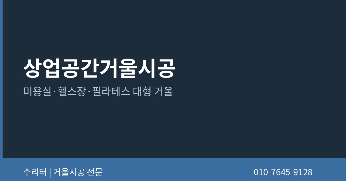 상업공간거울시공 자세히 보기
