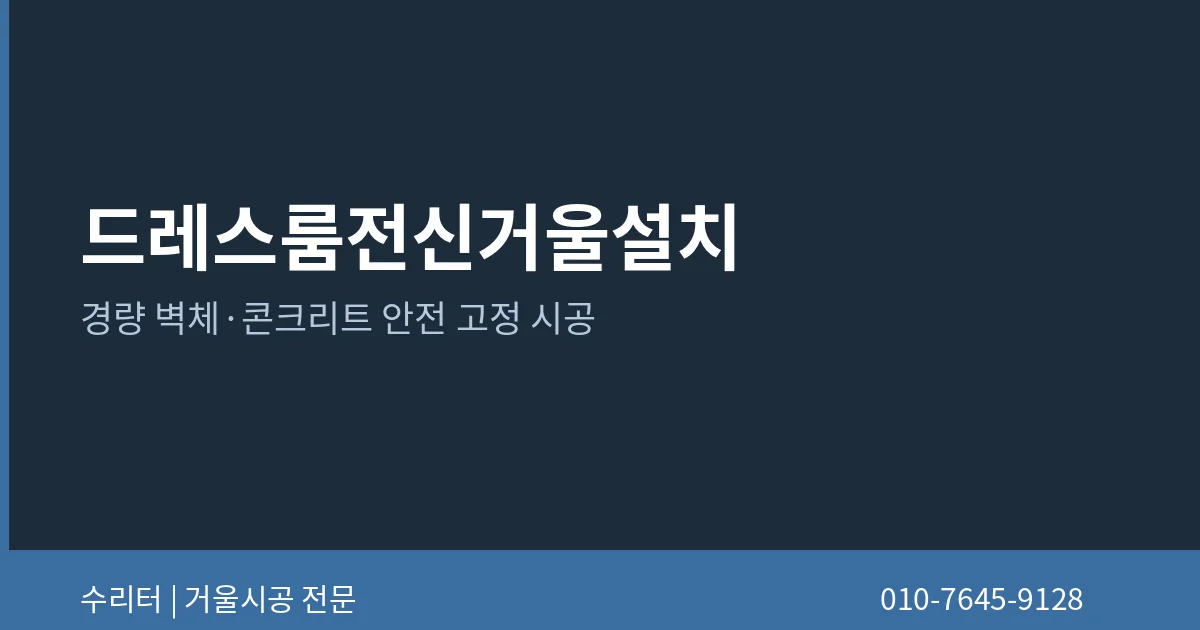 드레스룸전신거울 설치 안내