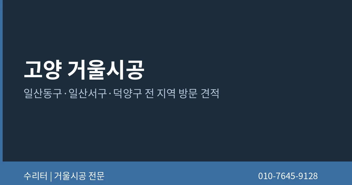 고양 거울시공 지역 안내