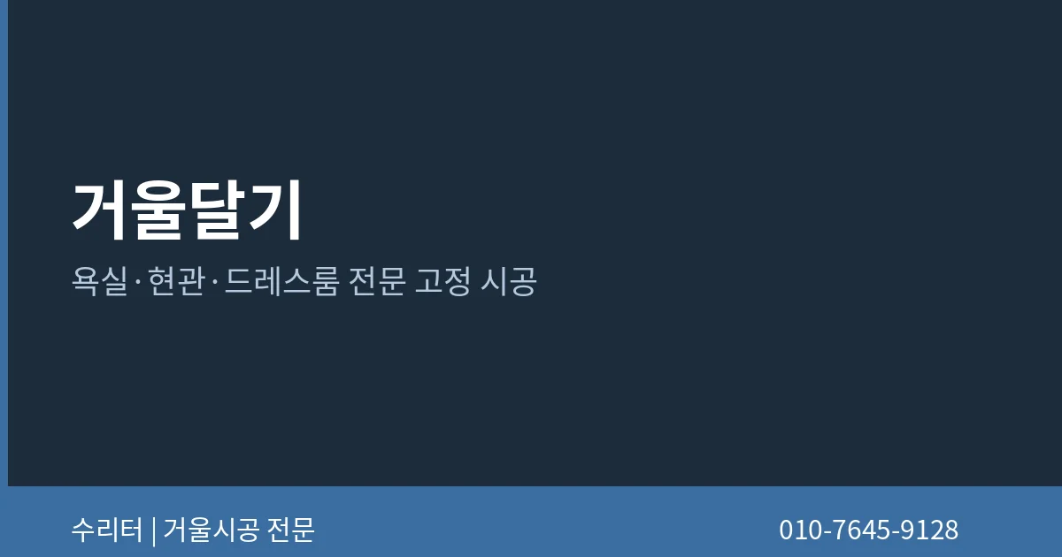 거울 벽 고정 방식 보기