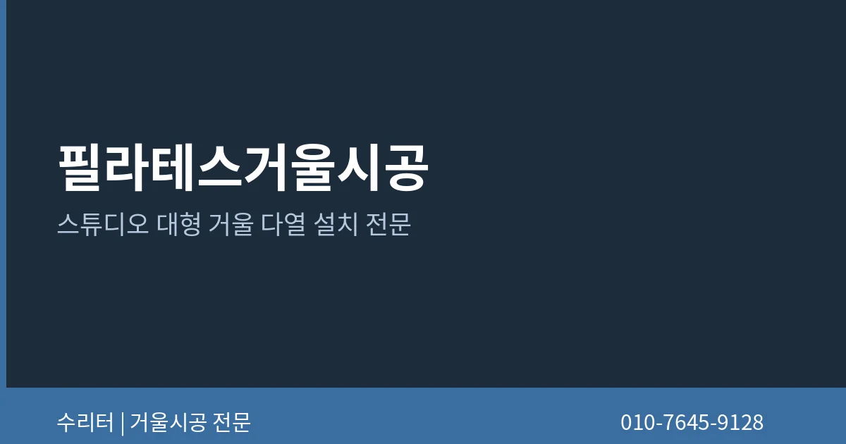 필라테스거울시공 자세히 보기